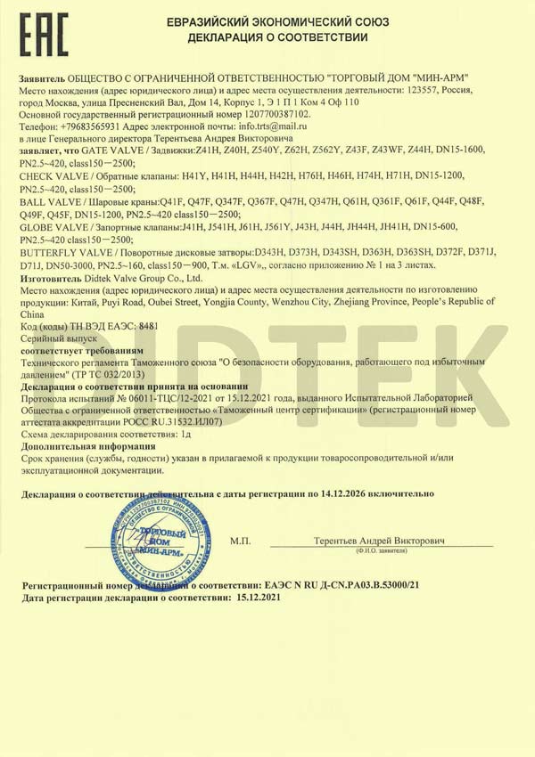 GOST Certificate CU-TR 032 EAC Valves